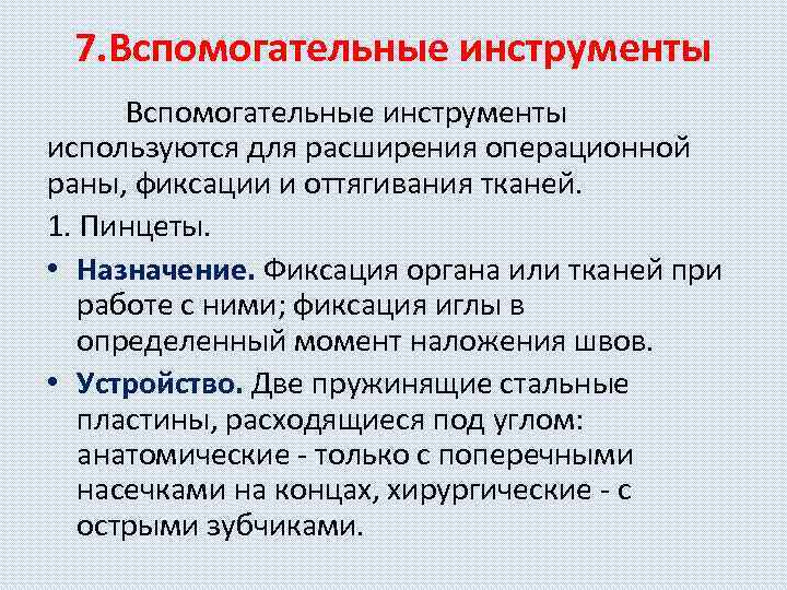 7. Вспомогательные инструменты используются для расширения операционной раны, фиксации и оттягивания тканей. 1. Пинцеты.