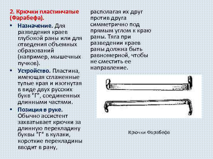 2. Крючки пластинчатые (Фарабефа). • Назначение. Для разведения краев глубокой раны или для отведения