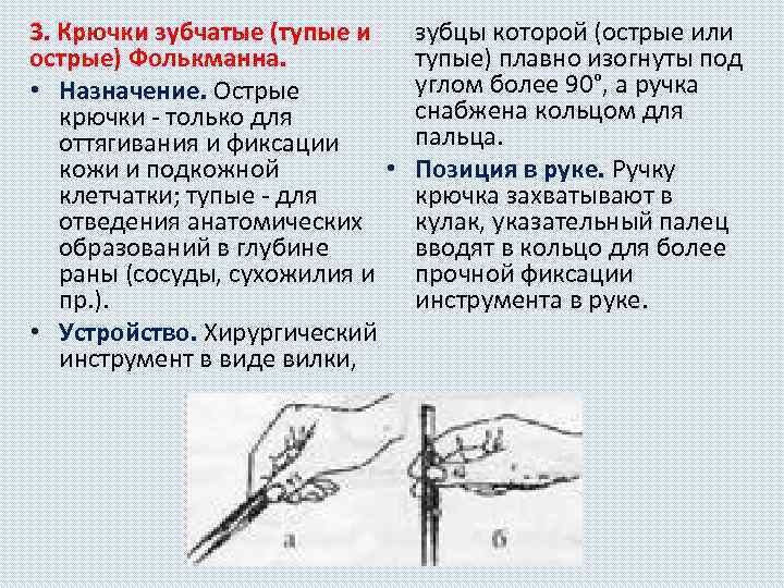 3. Крючки зубчатые (тупые и острые) Фолькманна. • Назначение. Острые крючки - только для