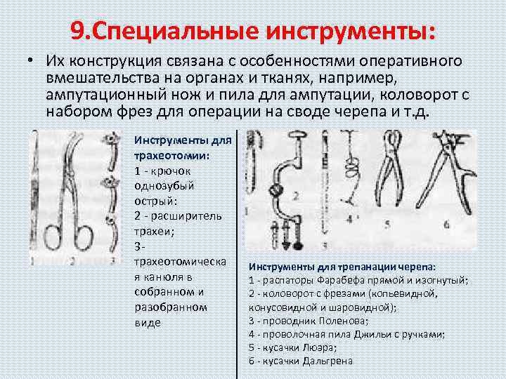 9. Специальные инструменты: • Их конструкция связана с особенностями оперативного вмешательства на органах и