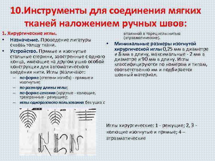 10. Инструменты для соединения мягких тканей наложением ручных швов: 1. Хирургические иглы. • Назначение.