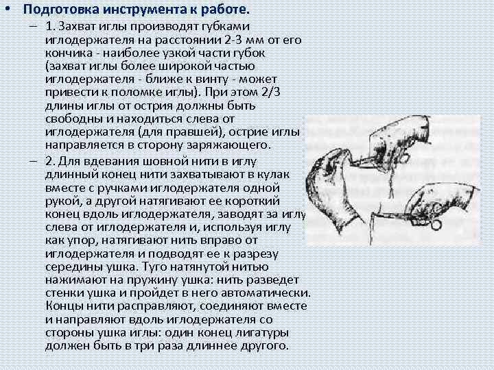  • Подготовка инструмента к работе. – 1. Захват иглы производят губками иглодержателя на