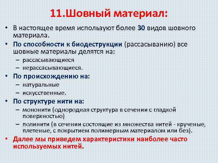 11. Шовный материал: • В настоящее время используют более 30 видов шовного материала. •