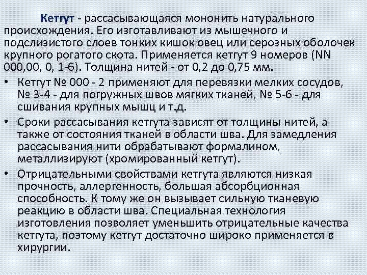 Кетгут - рассасывающаяся мононить натурального происхождения. Его изготавливают из мышечного и подслизистого слоев тонких