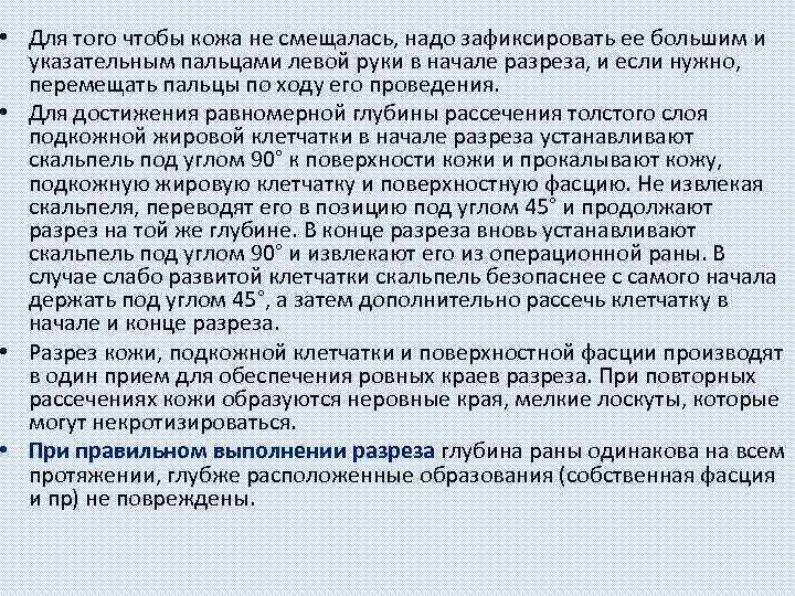  • Для того чтобы кожа не смещалась, надо зафиксировать ее большим и указательным