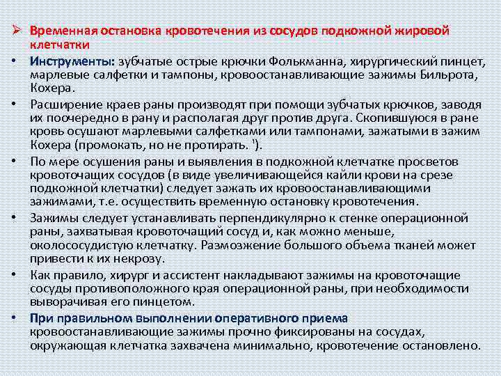 Ø Временная остановка кровотечения из сосудов подкожной жировой клетчатки • Инструменты: зубчатые острые крючки