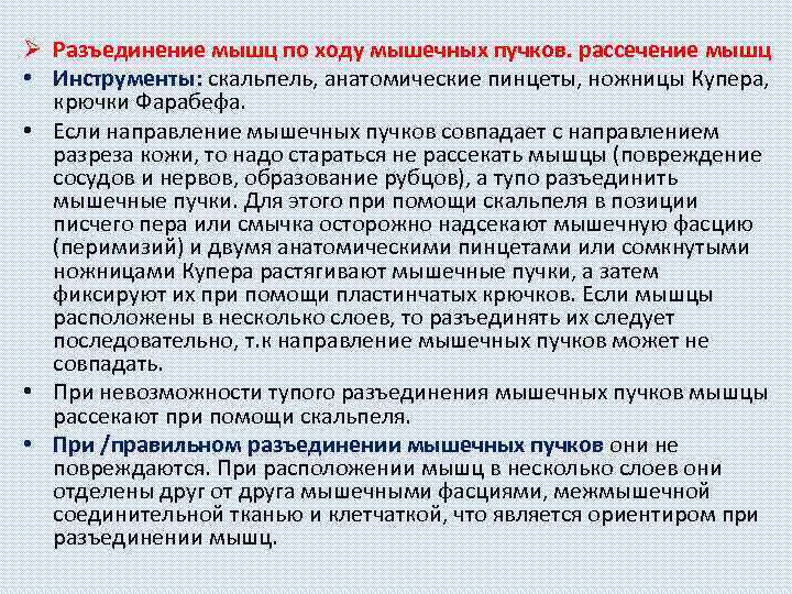 Ø Разъединение мышц по ходу мышечных пучков. рассечение мышц • Инструменты: скальпель, анатомические пинцеты,