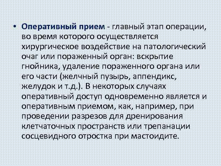  • Оперативный прием - главный этап операции, во время которого осуществляется хирургическое воздействие