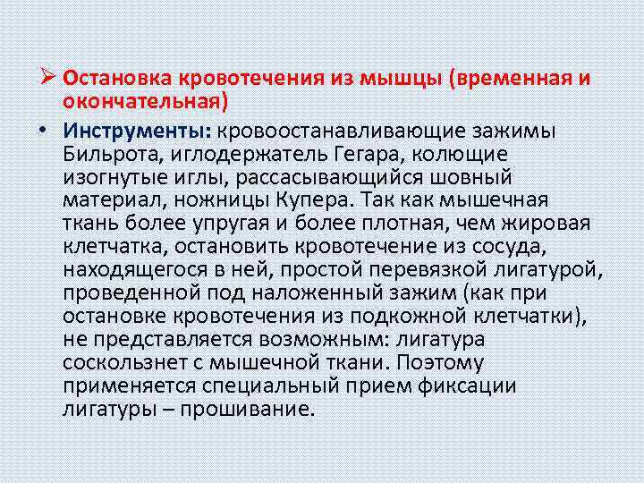 Ø Остановка кровотечения из мышцы (временная и окончательная) • Инструменты: кровоостанавливающие зажимы Бильрота, иглодержатель