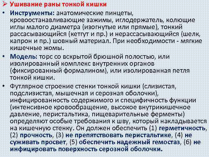 Ø Ушивание раны тонкой кишки • Инструменты: анатомические пинцеты, кровоостанавливающие зажимы, иглодержатель, колющие иглы