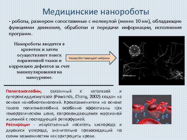 Нанороботы в медицине проект