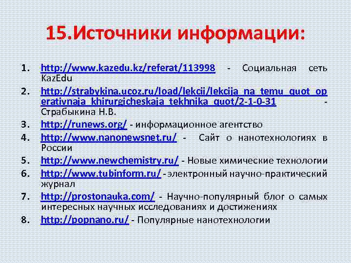 15. Источники информации: 1. 2. 3. 4. 5. 6. 7. 8. http: //www. kazedu.