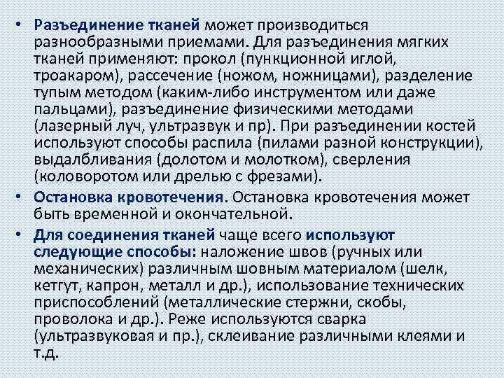  • Разъединение тканей может производиться разнообразными приемами. Для разъединения мягких тканей применяют: прокол