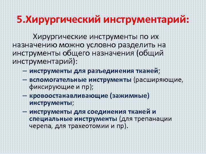 5. Хирургический инструментарий: Хирургические инструменты по их назначению можно условно разделить на инструменты общего