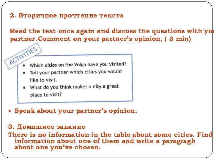 2. Вторичное прочтение текста Read the text once again and discuss the questions with