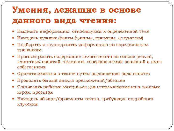 Умения, лежащие в основе данного вида чтения: Выделять информацию, относящуюся к определенной теме Находить