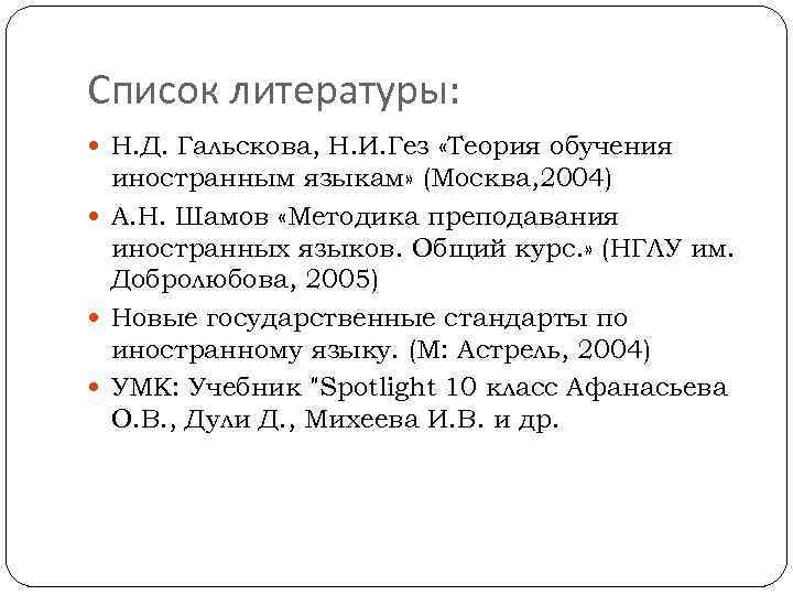 Список литературы: Н. Д. Гальскова, Н. И. Гез «Теория обучения иностранным языкам» (Москва, 2004)