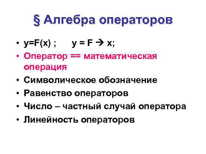 § Алгебра операторов • y=F(x) ; y = F x; • Оператор == математическая