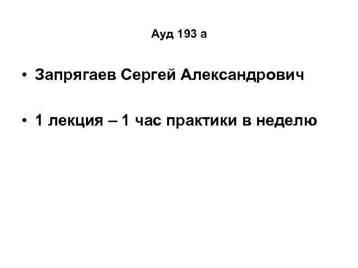 Ауд 193 а • Запрягаев Сергей Александрович • 1 лекция – 1 час практики