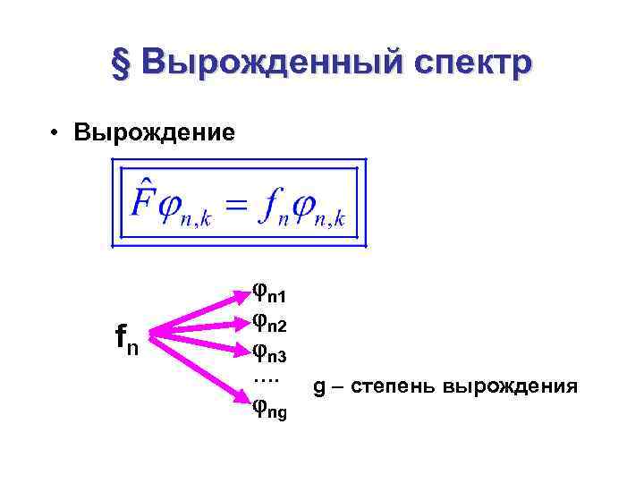 § Вырожденный спектр • Вырождение fn n 1 n 2 n 3 …. ng