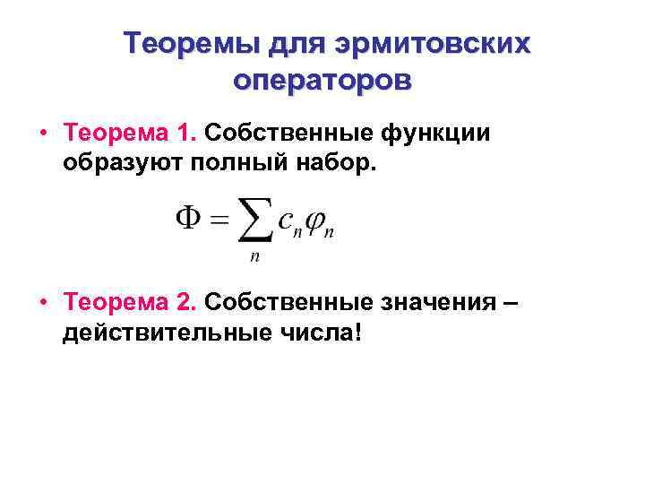 Теоремы для эрмитовских операторов • Теорема 1. Собственные функции образуют полный набор. • Теорема