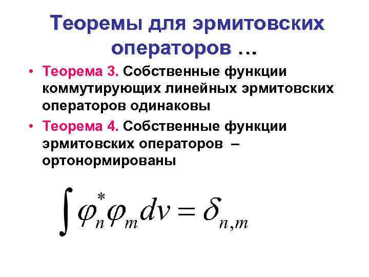 Теоремы для эрмитовских операторов … • Теорема 3. Собственные функции коммутирующих линейных эрмитовских операторов