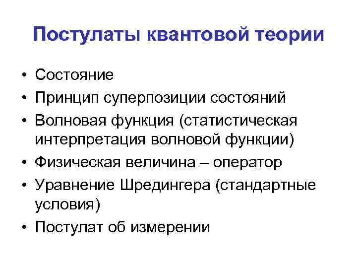 Постулаты квантовой теории • Состояние • Принцип суперпозиции состояний • Волновая функция (статистическая интерпретация