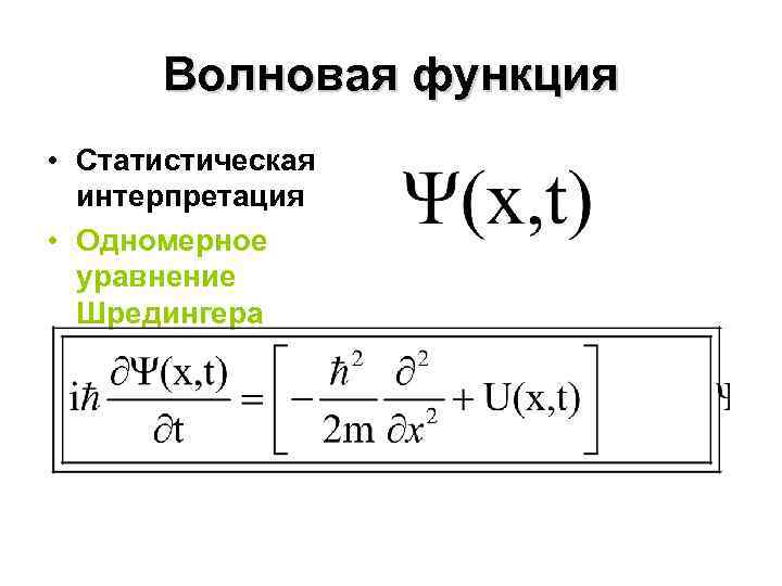 Волновая функция • Статистическая интерпретация • Одномерное уравнение Шредингера 