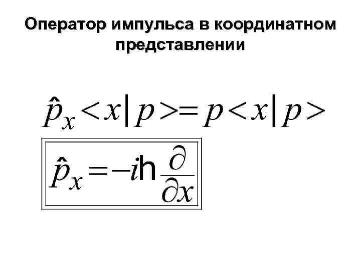 Оператор импульса в координатном представлении 