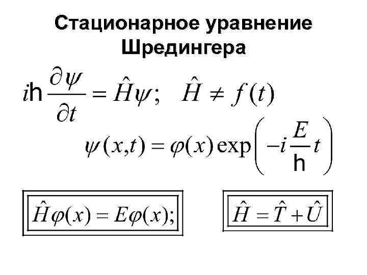 Стационарное уравнение Шредингера 