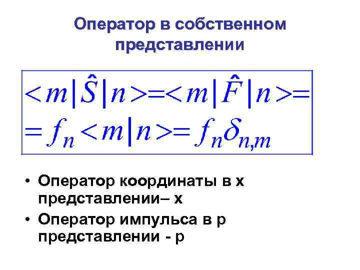 Оператор в собственном представлении • Оператор координаты в х представлении– x • Оператор импульса