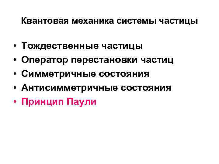 Квантовая механика системы частицы • • • Тождественные частицы Оператор перестановки частиц Симметричные состояния