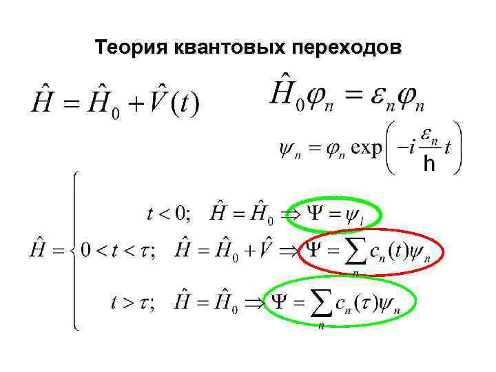 Теория квантовых переходов 