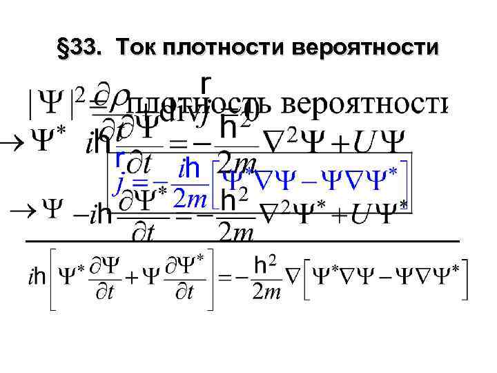 § 33. Ток плотности вероятности 