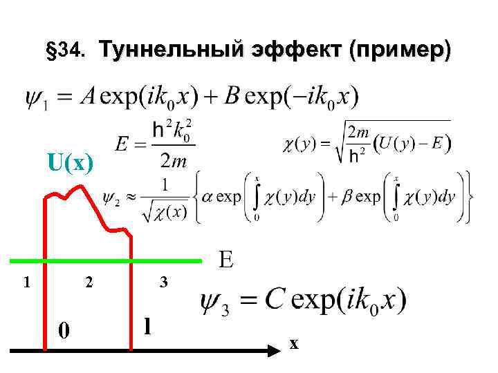 § 34. Туннельный эффект (пример) U(x) 1 2 0 3 l Е x 