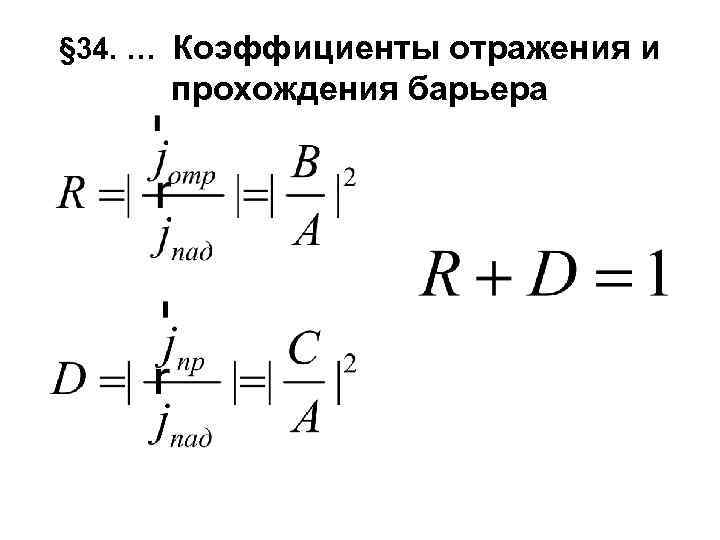 § 34. … Коэффициенты отражения и прохождения барьера 