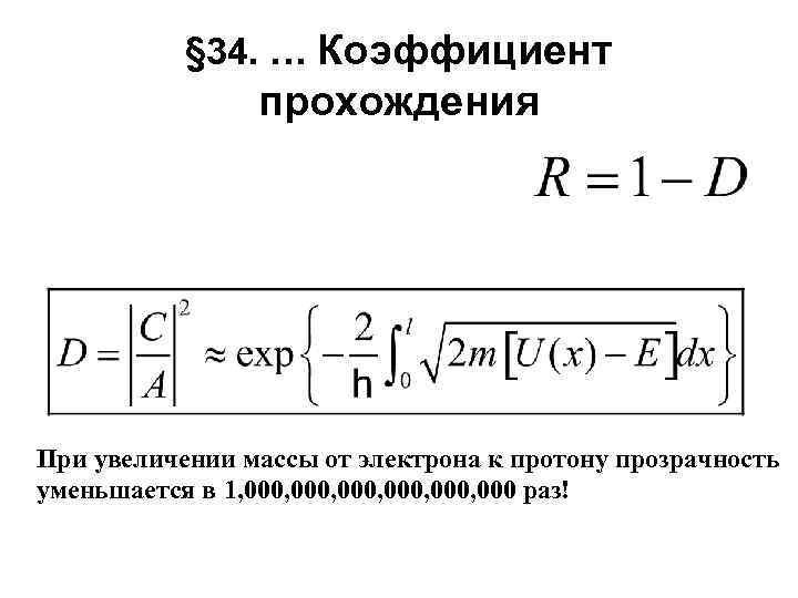 § 34. … Коэффициент прохождения При увеличении массы от электрона к протону прозрачность уменьшается