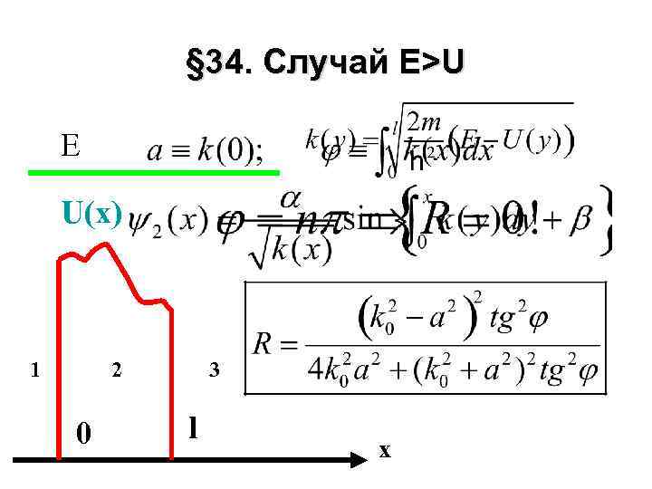 § 34. Случай E>U Е U(x) 1 2 0 3 l x 