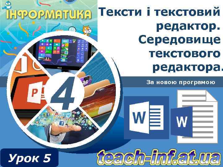 4 Урок 5 Тексти і текстовий редактор. Середовище текстового редактора. За новою програмою 