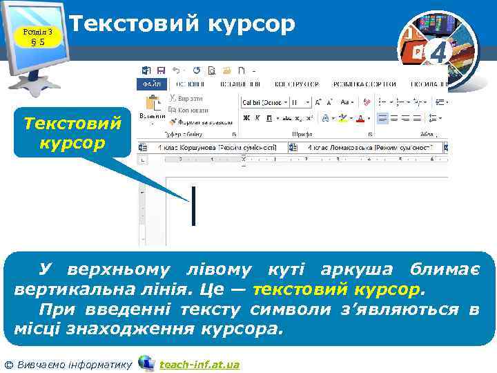 Розділ 3 § 5 Текстовий курсор 4 Текстовий курсор У верхньому лівому куті аркуша