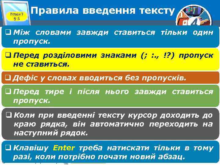 Розділ 3 § 5 Правила введення тексту 4 q Між словами завжди ставиться тільки