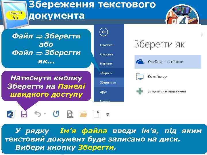 Розділ 3 § 5 Збереження текстового документа 4 Файл Зберегти або Файл Зберегти як…