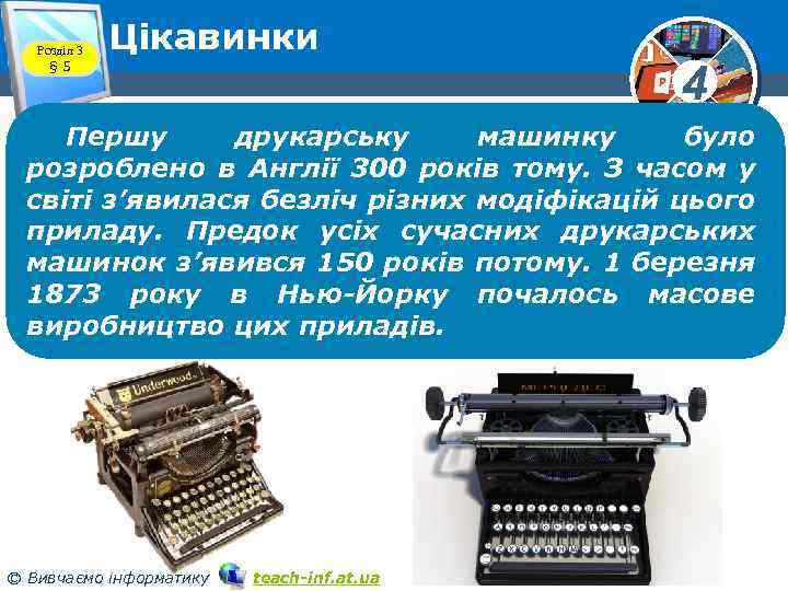 Розділ 3 § 5 Цікавинки 4 Першу друкарську машинку було розроблено в Англії 300