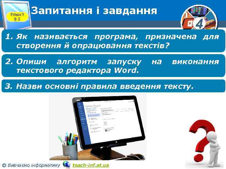 Розділ 3 § 5 Запитання і завдання 4 1. Як називається програма, призначена для