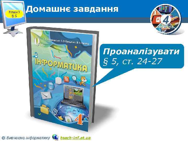 Розділ 3 § 5 Домашнє завдання 4 Проаналізувати § 5, ст. 24 -27 ©