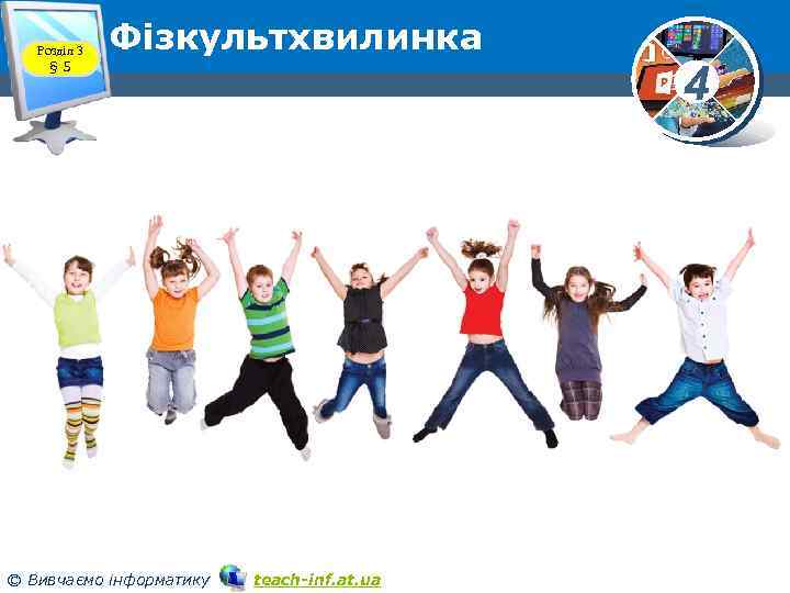 Розділ 3 § 5 Фізкультхвилинка © Вивчаємо інформатику teach-inf. at. ua 4 