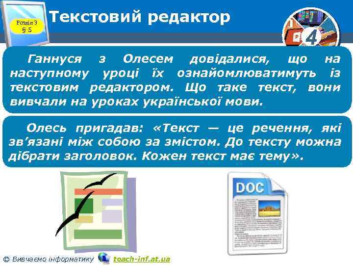 Розділ 3 § 5 Текстовий редактор 4 Ганнуся з Олесем довідалися, що на наступному