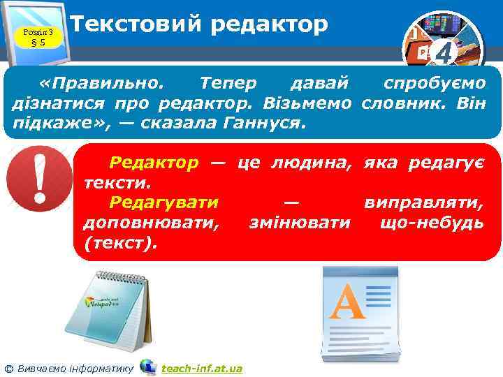 Розділ 3 § 5 Текстовий редактор 4 «Правильно. Тепер давай спробуємо дізнатися про редактор.