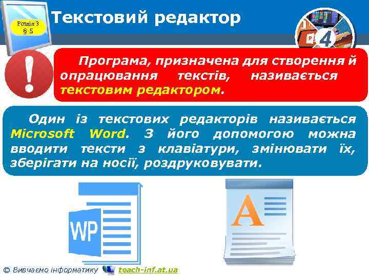 Розділ 3 § 5 Текстовий редактор 4 Програма, призначена для створення й опрацювання текстів,