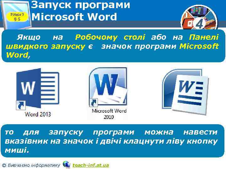 Розділ 3 § 5 Запуск програми Microsoft Word 4 Якщо на Робочому столі або